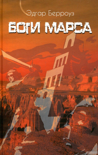 Берроуз Эдгар - Боги Марса HubKnigi — Аудиокниги Онлайн | Классика, Детективы, Поэзия и Более
