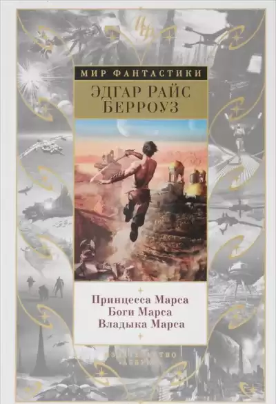 Берроуз Эдгар - Владыка Марса HubKnigi — Аудиокниги Онлайн | Классика, Детективы, Поэзия и Более