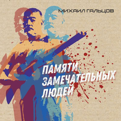 Гальцов Михаил - Памяти замечательных людей HubKnigi — Аудиокниги Онлайн | Классика, Детективы, Поэзия и Более