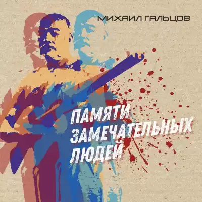 Гальцов Михаил - Памяти замечательных людей HubKnigi — Аудиокниги Онлайн | Классика, Детективы, Поэзия и Более