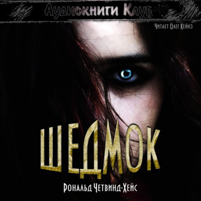 Четвинд-Хейс Рональд - Шедмок HubKnigi — Аудиокниги Онлайн | Классика, Детективы, Поэзия и Более
