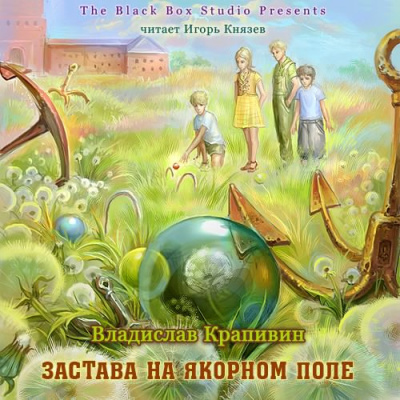 Крапивин Владислав – Застава на Якорном поле HubKnigi — Аудиокниги Онлайн | Классика, Детективы, Поэзия и Более