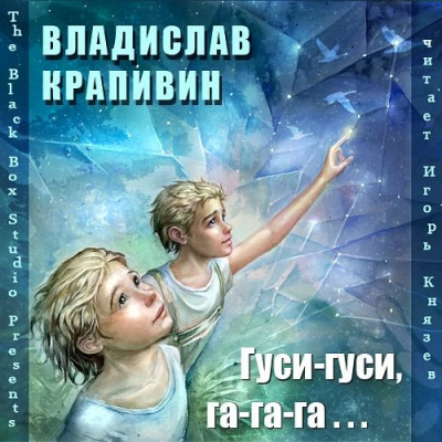 Крапивин Владислав – Гуси-гуси, га-га-га… HubKnigi — Аудиокниги Онлайн | Классика, Детективы, Поэзия и Более
