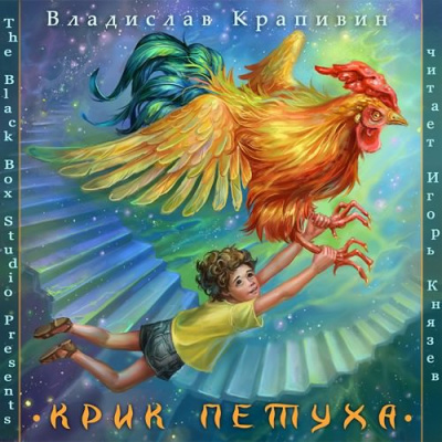 Крапивин Владислав - Крик петуха HubKnigi — Аудиокниги Онлайн | Классика, Детективы, Поэзия и Более