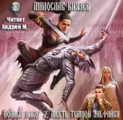 Князев Милослав - Месть темной эльфийки HubKnigi — Аудиокниги Онлайн | Классика, Детективы, Поэзия и Более