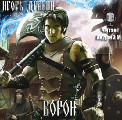 Дравин Игорь - Ворон HubKnigi — Аудиокниги Онлайн | Классика, Детективы, Поэзия и Более