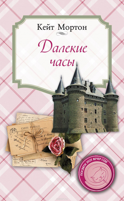 Мортон Кейт - Далекие часы HubKnigi — Аудиокниги Онлайн | Классика, Детективы, Поэзия и Более