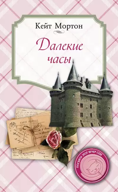 Мортон Кейт - Далекие часы HubKnigi — Аудиокниги Онлайн | Классика, Детективы, Поэзия и Более