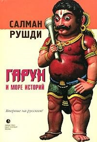 Рушди Салман - Гарун и море историй HubKnigi — Аудиокниги Онлайн | Классика, Детективы, Поэзия и Более