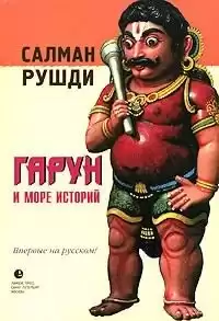 Рушди Салман - Гарун и море историй HubKnigi — Аудиокниги Онлайн | Классика, Детективы, Поэзия и Более