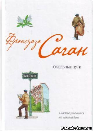 Саган Франсуаза - Окольные пути HubKnigi — Аудиокниги Онлайн | Классика, Детективы, Поэзия и Более