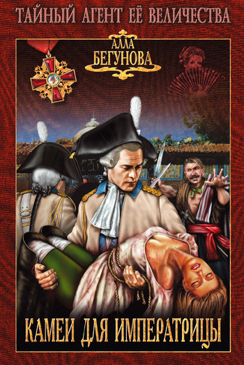 Бегунова Алла - Камеи для императрицы HubKnigi — Аудиокниги Онлайн | Классика, Детективы, Поэзия и Более