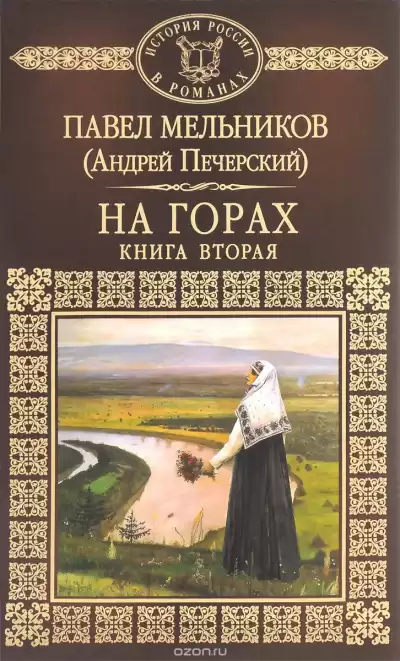 Мельников Павел - На горах. Книга 2 HubKnigi — Аудиокниги Онлайн | Классика, Детективы, Поэзия и Более