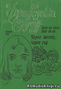 Саган Франсуаза - Через месяц, через год HubKnigi — Аудиокниги Онлайн | Классика, Детективы, Поэзия и Более