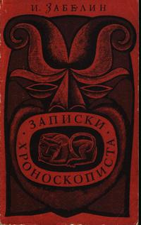 Забелин Игорь - Записки хроноскописта HubKnigi — Аудиокниги Онлайн | Классика, Детективы, Поэзия и Более