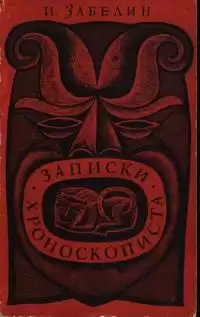Забелин Игорь - Записки хроноскописта HubKnigi — Аудиокниги Онлайн | Классика, Детективы, Поэзия и Более
