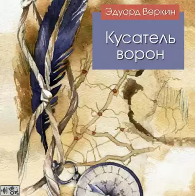 Веркин Эдуард - Кусатель ворон HubKnigi — Аудиокниги Онлайн | Классика, Детективы, Поэзия и Более