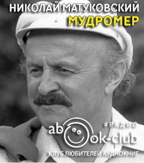 Матуковский Николай - Мудромер HubKnigi — Аудиокниги Онлайн | Классика, Детективы, Поэзия и Более