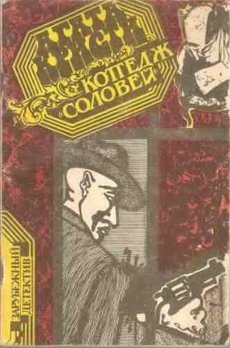Кристи Агата -  Коттедж "Соловей" HubKnigi — Аудиокниги Онлайн | Классика, Детективы, Поэзия и Более