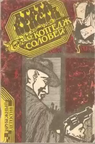 Кристи Агата -  Коттедж "Соловей" HubKnigi — Аудиокниги Онлайн | Классика, Детективы, Поэзия и Более