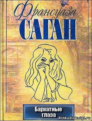 Саган Франсуаза - Бархатные глаза. Новеллы HubKnigi — Аудиокниги Онлайн | Классика, Детективы, Поэзия и Более