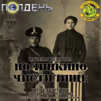 Вздорова Наталья - Полинкино чистилище HubKnigi — Аудиокниги Онлайн | Классика, Детективы, Поэзия и Более