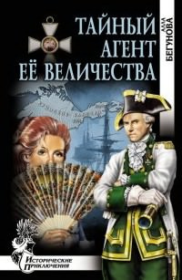 Бегунова Алла - Тайный агент Её Величества HubKnigi — Аудиокниги Онлайн | Классика, Детективы, Поэзия и Более