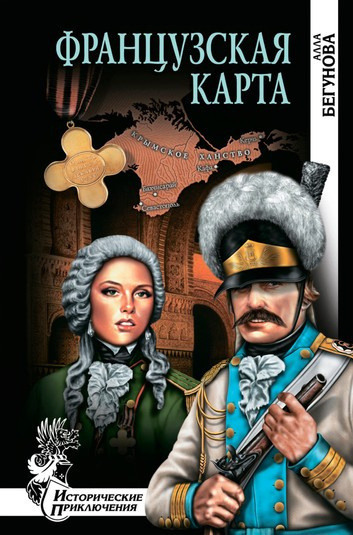 Бегунова Алла - Французская карта HubKnigi — Аудиокниги Онлайн | Классика, Детективы, Поэзия и Более