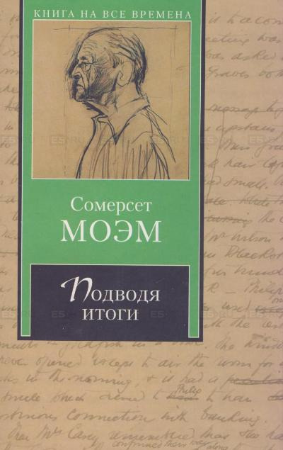 Моэм Сомерсет - Подводя итоги HubKnigi — Аудиокниги Онлайн | Классика, Детективы, Поэзия и Более