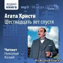 Агата Кристи - Шестнадцать лет спустя HubKnigi — Аудиокниги Онлайн | Классика, Детективы, Поэзия и Более