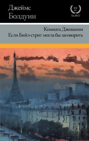 Болдуин Джеймс Артур - Если Бийл-стрит могла бы заговорить HubKnigi — Аудиокниги Онлайн | Классика, Детективы, Поэзия и Более