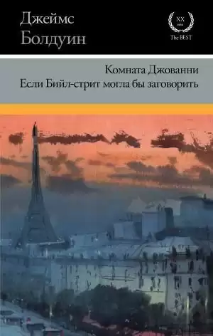 Болдуин Джеймс Артур - Если Бийл-стрит могла бы заговорить HubKnigi — Аудиокниги Онлайн | Классика, Детективы, Поэзия и Более