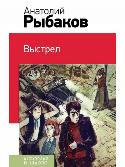 Рыбаков Анатолий - Выстрел HubKnigi — Аудиокниги Онлайн | Классика, Детективы, Поэзия и Более