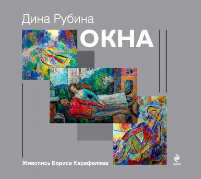 Рубина Дина - Окна HubKnigi — Аудиокниги Онлайн | Классика, Детективы, Поэзия и Более