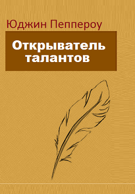 Пеппероу Юджин - Открыватель талантов HubKnigi — Аудиокниги Онлайн | Классика, Детективы, Поэзия и Более