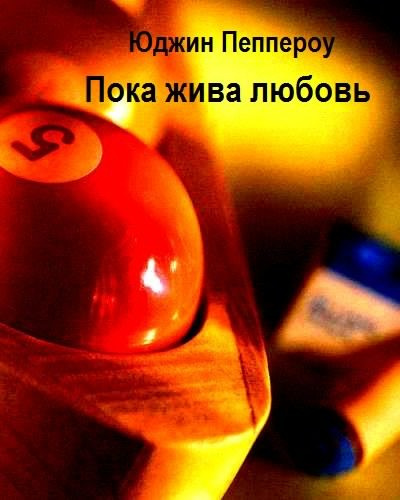 Пеппероу Юджин - Пока жива любовь HubKnigi — Аудиокниги Онлайн | Классика, Детективы, Поэзия и Более