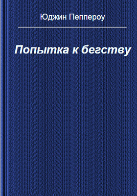 Пеппероу Юджин - Попытка к бегству HubKnigi — Аудиокниги Онлайн | Классика, Детективы, Поэзия и Более