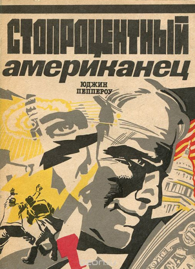 Пеппероу Юджин - Стопроцентный американец HubKnigi — Аудиокниги Онлайн | Классика, Детективы, Поэзия и Более