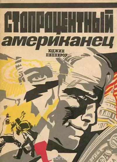 Пеппероу Юджин - Стопроцентный американец HubKnigi — Аудиокниги Онлайн | Классика, Детективы, Поэзия и Более