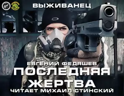 Федяшев Евгений - Последняя жертва HubKnigi — Аудиокниги Онлайн | Классика, Детективы, Поэзия и Более