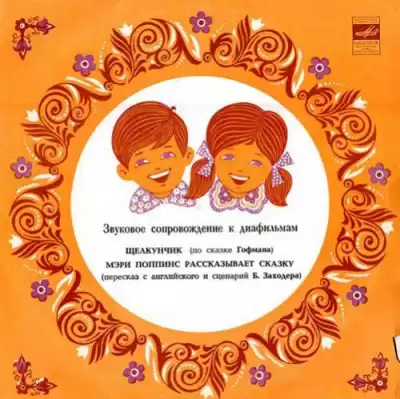 Трэверс Памела - Мэри Поппинс рассказывает сказку HubKnigi — Аудиокниги Онлайн | Классика, Детективы, Поэзия и Более