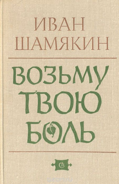 Шамякин Иван - Возьму твою боль HubKnigi — Аудиокниги Онлайн | Классика, Детективы, Поэзия и Более