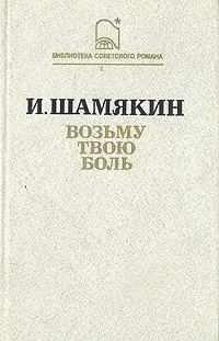 Шамякин Иван - Возьму твою боль HubKnigi — Аудиокниги Онлайн | Классика, Детективы, Поэзия и Более