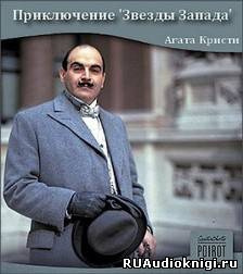 Кристи Агата - Приключение Звезды Запада HubKnigi — Аудиокниги Онлайн | Классика, Детективы, Поэзия и Более