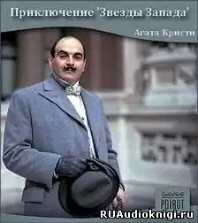 Кристи Агата - Приключение Звезды Запада HubKnigi — Аудиокниги Онлайн | Классика, Детективы, Поэзия и Более