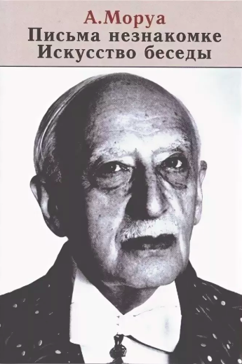 Моруа Андре - Письма незнакомке. Искусство беседы HubKnigi — Аудиокниги Онлайн | Классика, Детективы, Поэзия и Более
