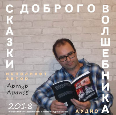 Арапов Артур - Сказки доброго волшебника HubKnigi — Аудиокниги Онлайн | Классика, Детективы, Поэзия и Более