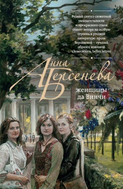 Берсенева Анна - Женщины да Винчи HubKnigi — Аудиокниги Онлайн | Классика, Детективы, Поэзия и Более