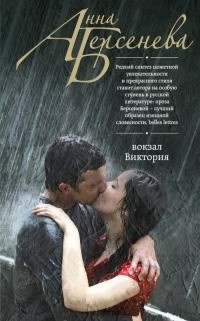 Берсенева Анна - Вокзал Виктория HubKnigi — Аудиокниги Онлайн | Классика, Детективы, Поэзия и Более