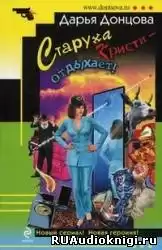 Донцова Дарья - Старуха Кристи - отдыхает HubKnigi — Аудиокниги Онлайн | Классика, Детективы, Поэзия и Более